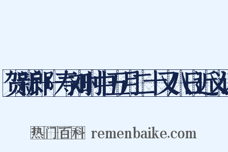 贺新郎+寿刘时中五月二十又八日近义词是什么意思的图片